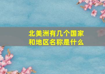 北美洲有几个国家和地区名称是什么