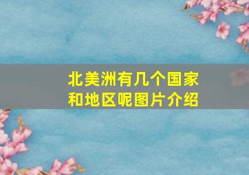 北美洲有几个国家和地区呢图片介绍