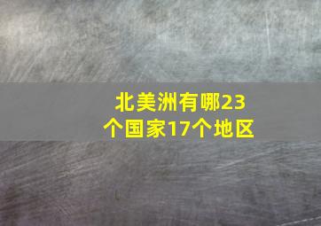 北美洲有哪23个国家17个地区