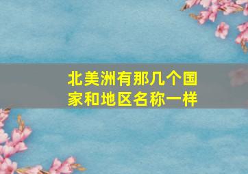 北美洲有那几个国家和地区名称一样