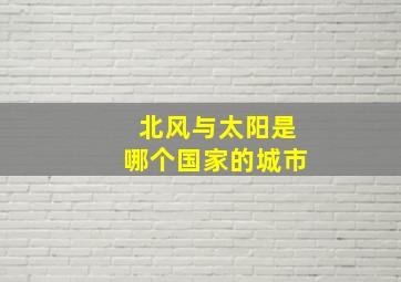 北风与太阳是哪个国家的城市