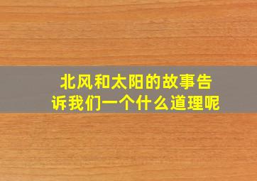 北风和太阳的故事告诉我们一个什么道理呢