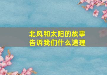 北风和太阳的故事告诉我们什么道理