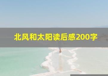 北风和太阳读后感200字