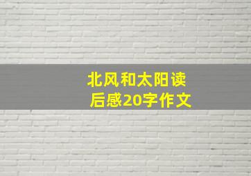 北风和太阳读后感20字作文