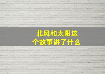 北风和太阳这个故事讲了什么