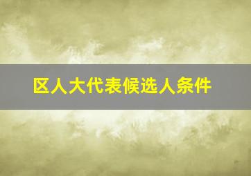 区人大代表候选人条件