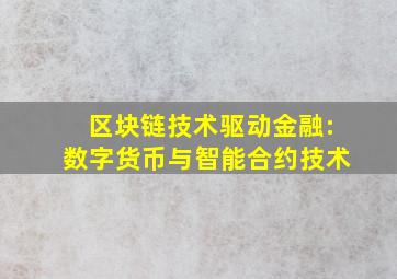 区块链技术驱动金融:数字货币与智能合约技术