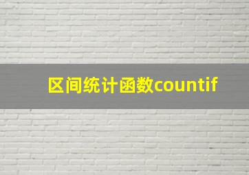 区间统计函数countif