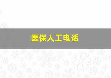 医保人工电话