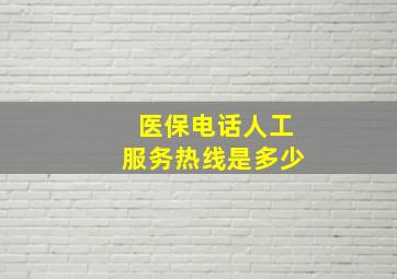 医保电话人工服务热线是多少