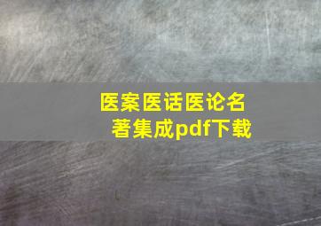 医案医话医论名著集成pdf下载