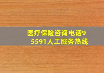 医疗保险咨询电话95591人工服务热线