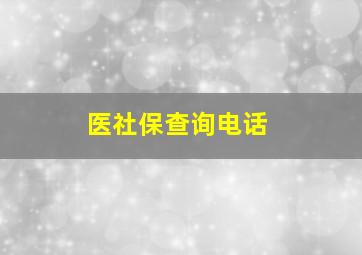 医社保查询电话