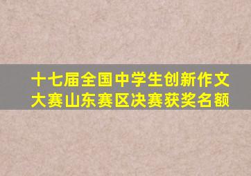 十七届全国中学生创新作文大赛山东赛区决赛获奖名额