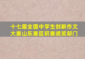 十七届全国中学生创新作文大赛山东赛区初赛颁奖部门