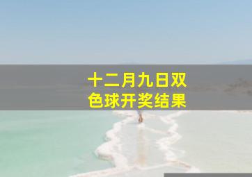 十二月九日双色球开奖结果