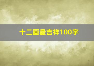 十二画最吉祥100字