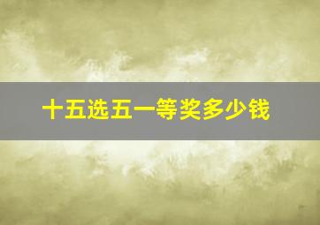 十五选五一等奖多少钱