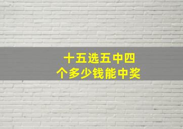 十五选五中四个多少钱能中奖