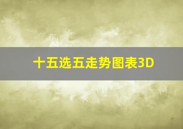 十五选五走势图表3D