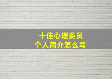 十佳心理委员个人简介怎么写