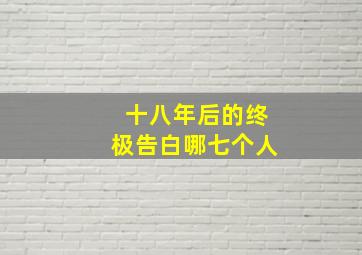 十八年后的终极告白哪七个人