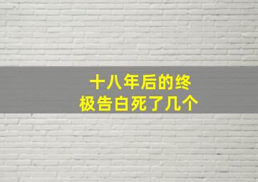 十八年后的终极告白死了几个