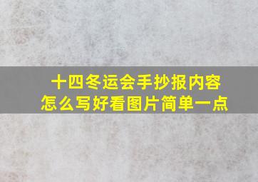 十四冬运会手抄报内容怎么写好看图片简单一点