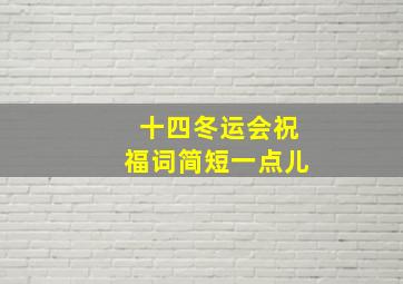 十四冬运会祝福词简短一点儿