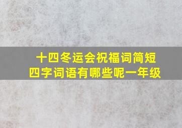 十四冬运会祝福词简短四字词语有哪些呢一年级