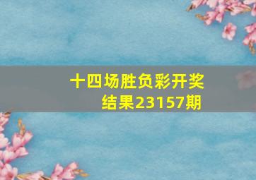 十四场胜负彩开奖结果23157期