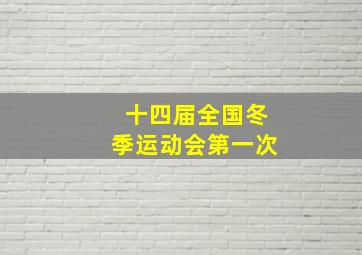 十四届全国冬季运动会第一次