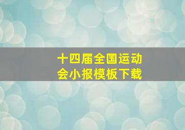 十四届全国运动会小报模板下载