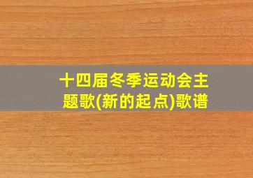 十四届冬季运动会主题歌(新的起点)歌谱