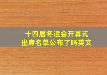 十四届冬运会开幕式出席名单公布了吗英文