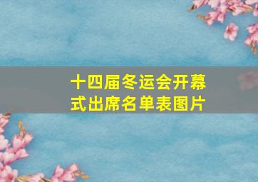 十四届冬运会开幕式出席名单表图片