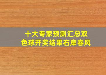 十大专家预测汇总双色球开奖结果右岸春风