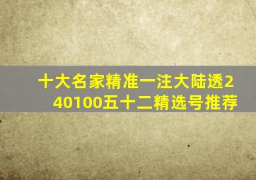 十大名家精准一注大陆透240100五十二精选号推荐