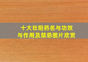 十大壮阳药名与功效与作用及禁忌图片欣赏