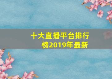 十大直播平台排行榜2019年最新