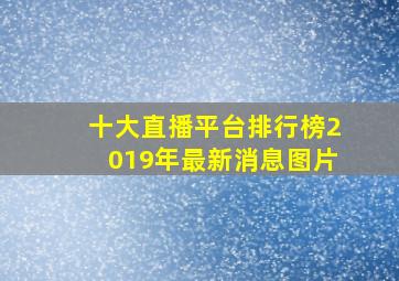 十大直播平台排行榜2019年最新消息图片