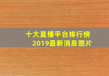 十大直播平台排行榜2019最新消息图片