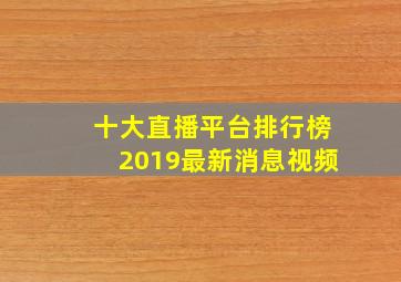 十大直播平台排行榜2019最新消息视频