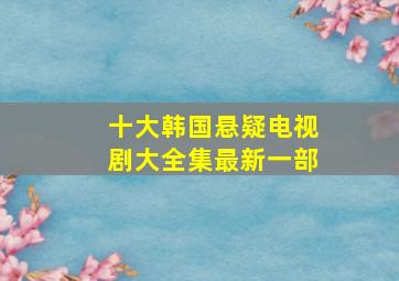 十大韩国悬疑电视剧大全集最新一部