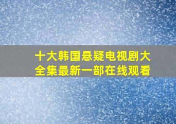 十大韩国悬疑电视剧大全集最新一部在线观看