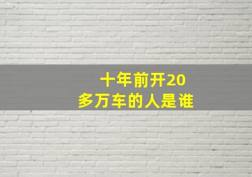 十年前开20多万车的人是谁