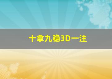 十拿九稳3D一注