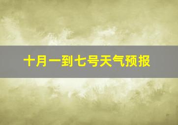 十月一到七号天气预报