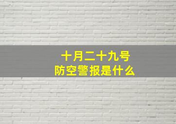 十月二十九号防空警报是什么